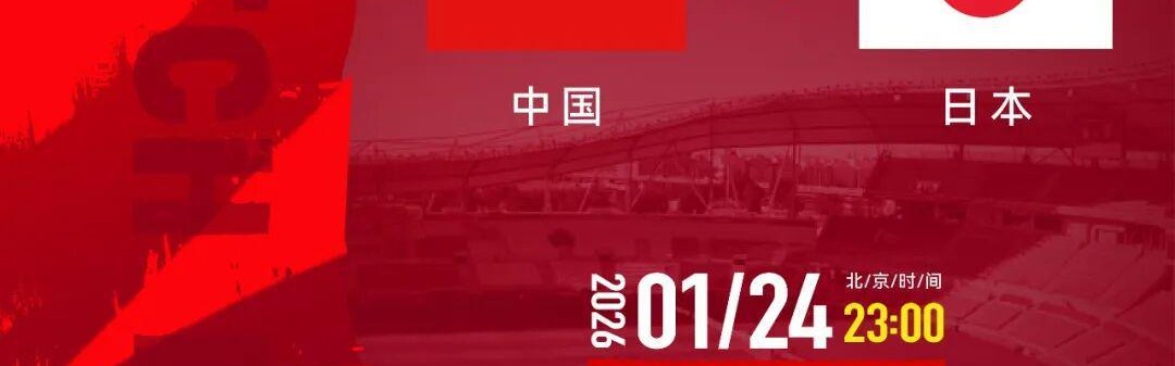 开云官方网站-战日本队，转播计划出炉！