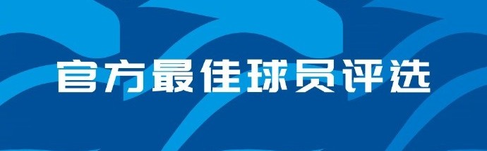 开云官方网站-中超官方第4轮最佳候选：费利佩、马莱莱、韦世豪、杜月徵等9人