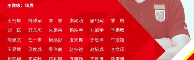 开云官方网站-足协公布U16国少45人集训名单 杨晨挂帅海埂集训